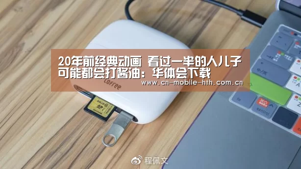 20年前经典动画 看过一半的人儿子可能都会打酱油:华体会下载(图1) 华体会官网