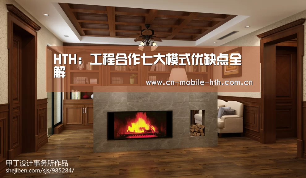 HTH：工程合作七大模式优缺点全解(图1)