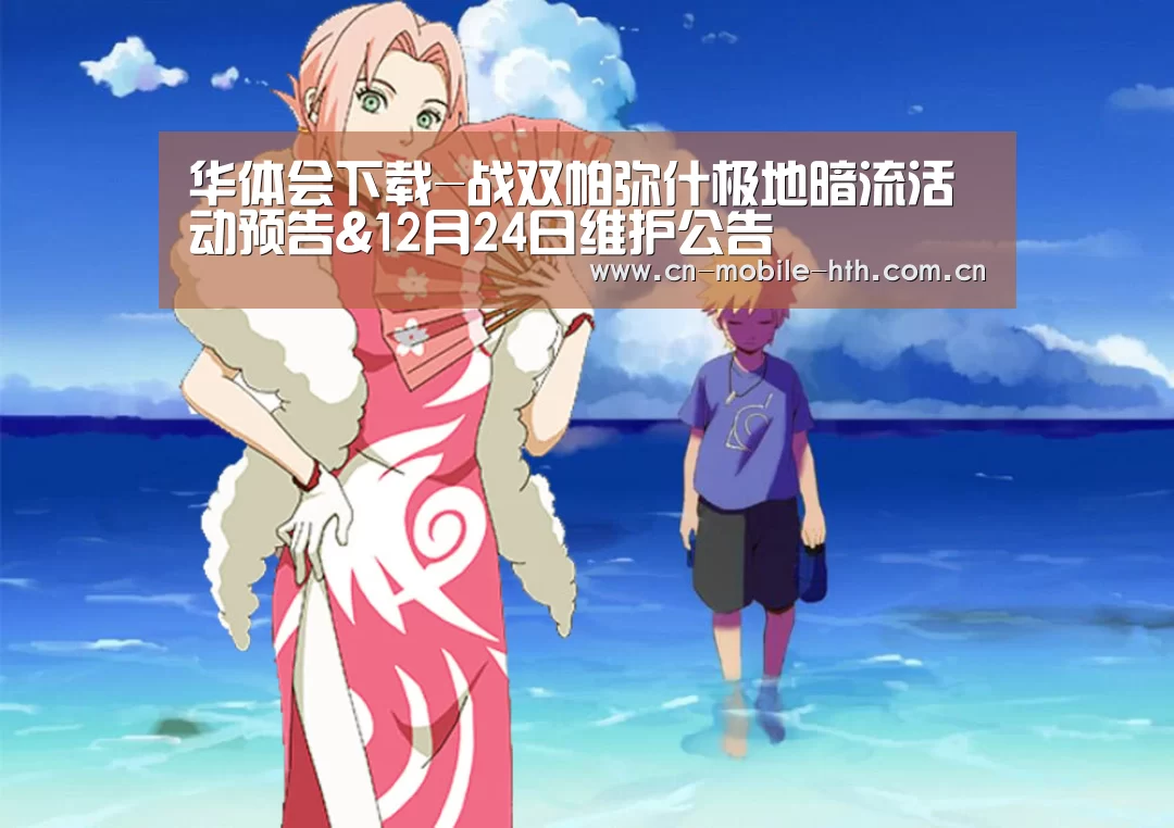华体会下载-战双帕弥什极地暗流活动预告&12月24日维护公告(图1) 华体会下载-战双帕弥什极地暗流活动预告&12月24日维护公告(图1)